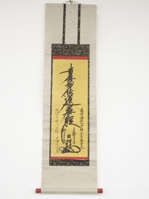新居日薩筆　「南無妙法蓮華経」　肉筆紙本掛軸
