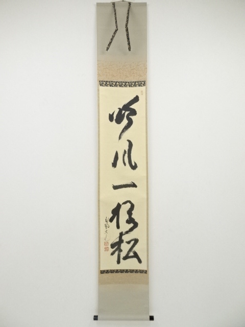 大徳寺立花大亀筆　「吟風一様松」一行書　肉筆紙本掛軸（共箱）