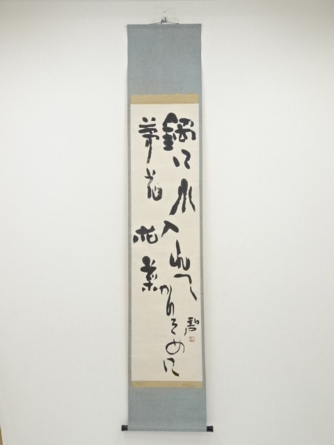 昭和9（1934）年　河東碧梧桐筆　「鍋に水入れてかりそめに夢花花菜」　肉筆紙本掛軸（是牛箱書）