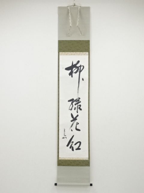堀内家十二代兼中斎筆　「柳緑花紅」一行書　肉筆紙本掛軸（共箱）