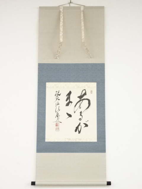 大徳寺福富雪底筆　「あるがまま」　肉筆紙本掛軸（共箱）