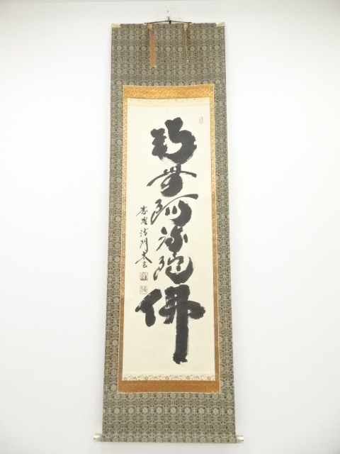 大徳寺小林太玄筆　六字名号　肉筆紙本掛軸（共箱）