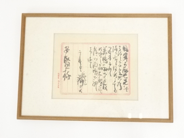 富岡鉄斎筆　手紙　肉筆紙本額装（富岡益太郎証明書付）