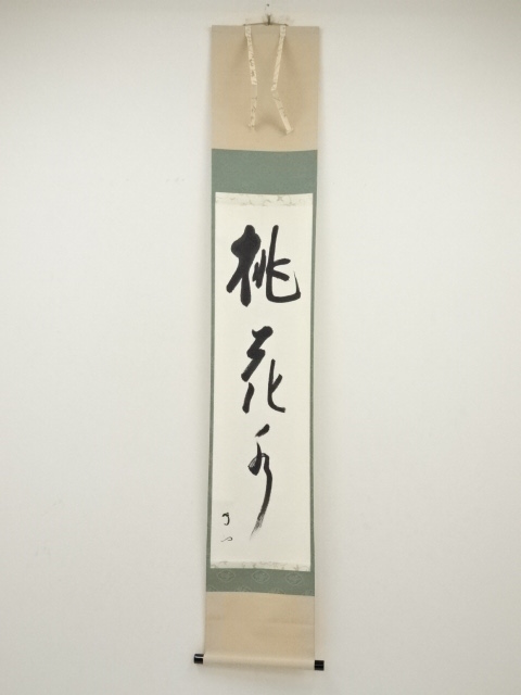 武者小路千家十三代有隣斎筆　「桃花水」　肉筆紙本掛軸（十四代不徹斎箱書）