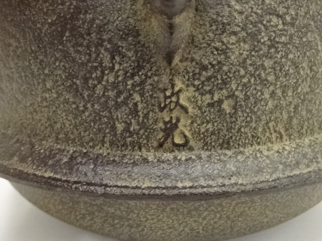 【新品，お得】 【茶道具】菊地政光「唐銅 朝鮮風炉釜」共箱 高さ:約34.5cm 幅:約29cm 鉄瓶 茶釜 茶道具 金属工芸釜師釜師 風炉師