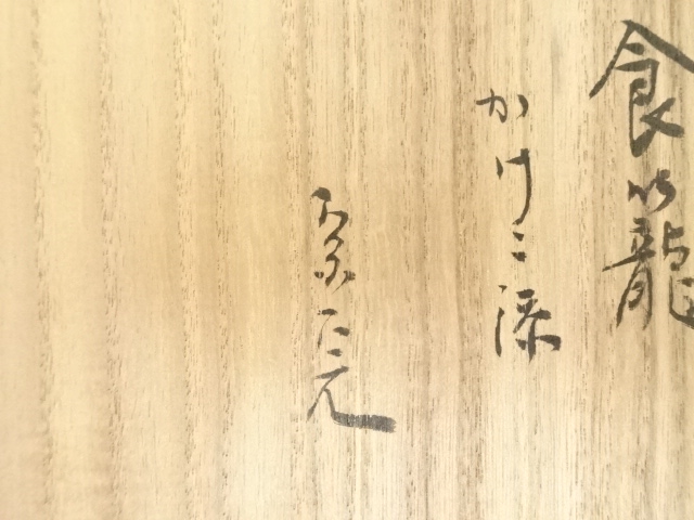 道具 ] - 道具 修斎造 青漆爪紅一閑八角喰籠（堀内家十二代兼中斎書付 