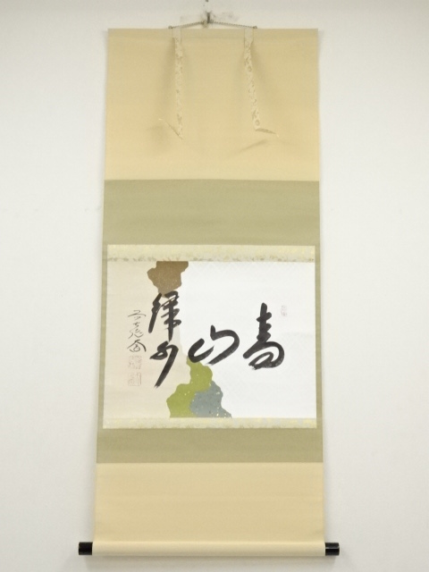 前大徳西垣大道筆　「青山緑水」横物　懐紙　肉筆紙本掛軸（共箱）