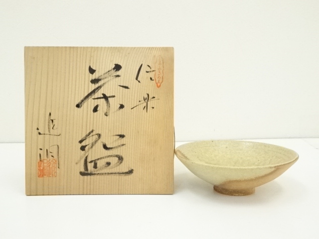 信楽焼　進洞造　平茶碗（共箱）