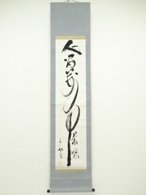 三船久蔵筆　「人間萬事茶味」　肉筆紙本掛軸（保護箱）