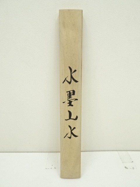 書道　筆　山水図　掛軸　　肉筆画【kj2】 書道 筆 山水図 掛軸 肉筆画 kj2