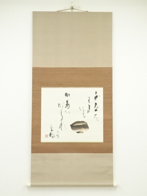 上田桑鳩筆　「どなたさまにもかあいがられよ」　肉筆紙本掛軸（保護箱）