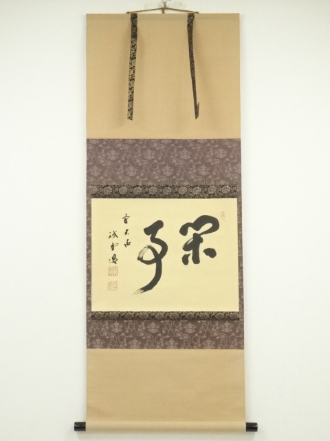 掛軸3】布袋様「不住青霄裡」雪尾要道30.5×173㎝