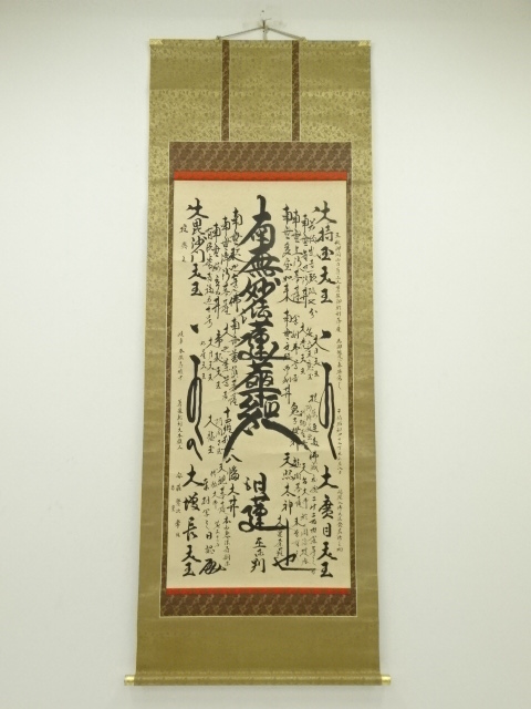 昭和42年　原日認筆　御曼陀羅　肉筆紙本掛軸（共箱）