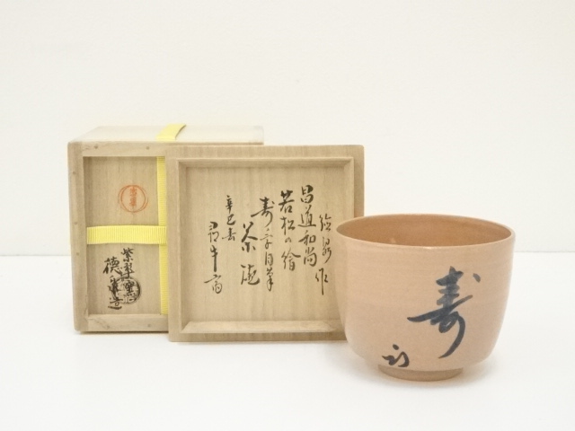 送料込【逢絢亭・新品】茶道具 横軸 茶掛 福寿 前大徳 佐藤朴堂 共箱入り