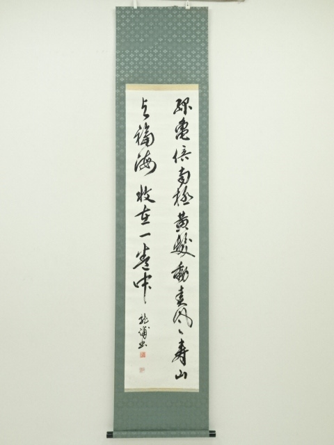 宗sou 大徳寺小林太玄筆 「瑞気満高堂」一行書 肉筆紙
