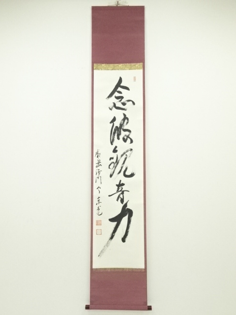 今東光筆　「念彼観音力」一行書　肉筆紙本掛軸（保護箱）