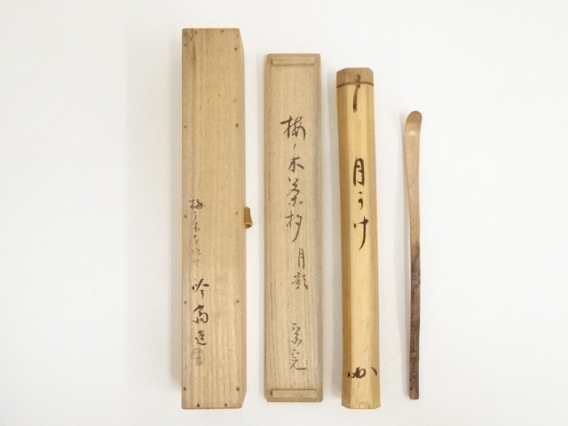 吟斎造　梅ノ木茶杓（銘：月影）（堀内家十二代　兼中斎書付）（共箱）