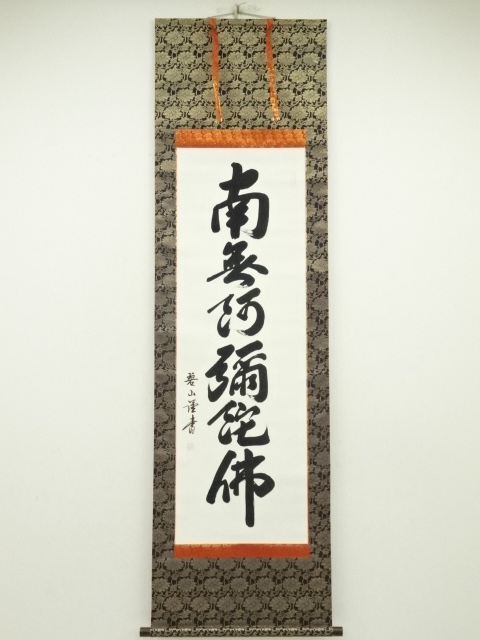 宗sou 大徳寺小林太玄筆 「瑞気満高堂」一行書 肉筆紙本掛軸（共箱 