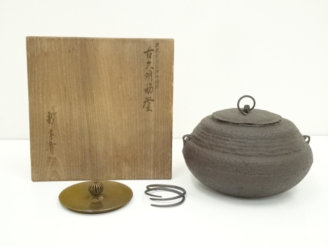 茶道具山本閑浄作 尻張釜 ひきずっ