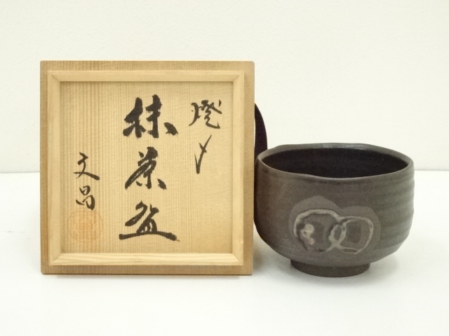 ◇茶道具 中村謙司 苦しい 茶碗 益子焼◇共箱消費税0円 売買された 