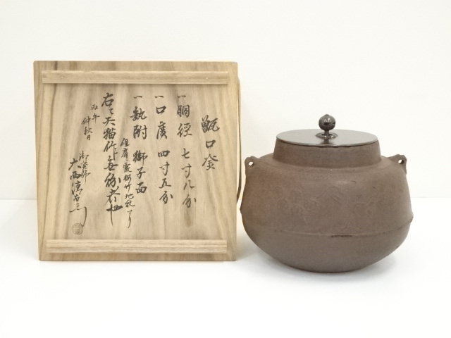 天猫造　梅竹地紋甑口釜（千家十職　大西清右衛門極箱）