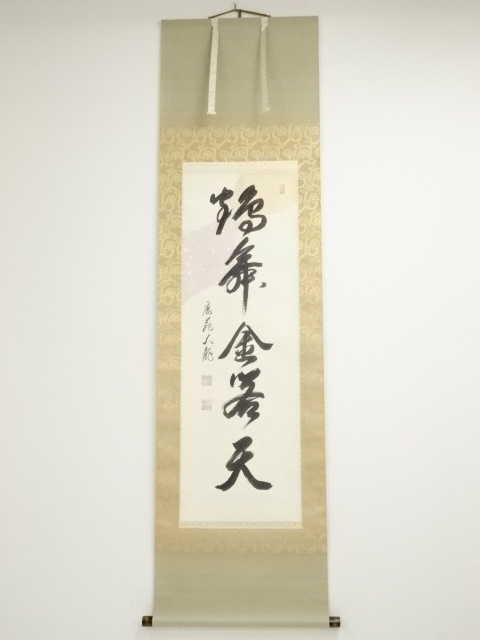 相国寺　有馬頼底（大龍）筆　「鶴舞金客天」一行書　肉筆紙本掛軸（共箱）