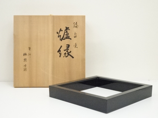 塗師』村田宗覚作 柔らか 高台寺蒔絵 真塗炉縁 桐共箱