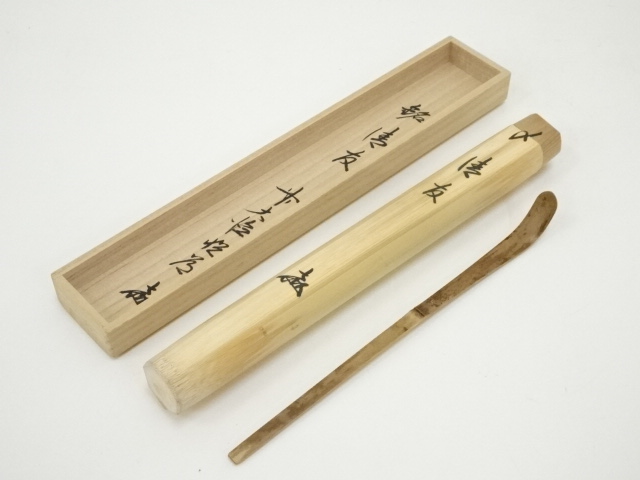 定価から30％オフ 茶道具竹高斉作茶杓銘「友」前大徳須賀玄道書付共筒 