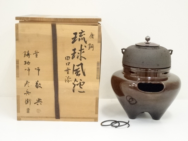 釜師　人間国宝　高橋敬典・鋳物師　金森彦兵衛造　唐銅琉球風炉　田口釜添（共箱）