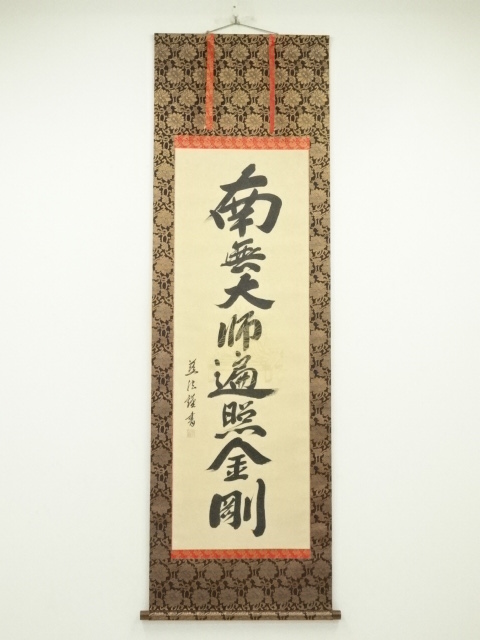 掛軸前大徳藤井誡堂筆一行書「掬水月在手」共箱C6146A