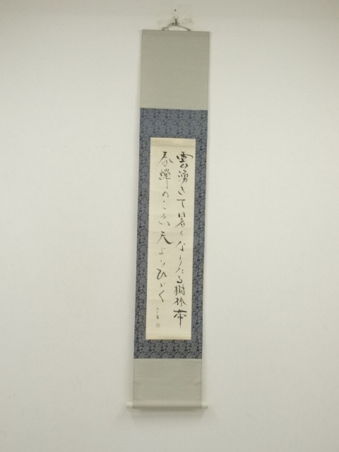 真作/大徳寺/福本積應/一行書/布袋屋掛軸HI-811 致し方