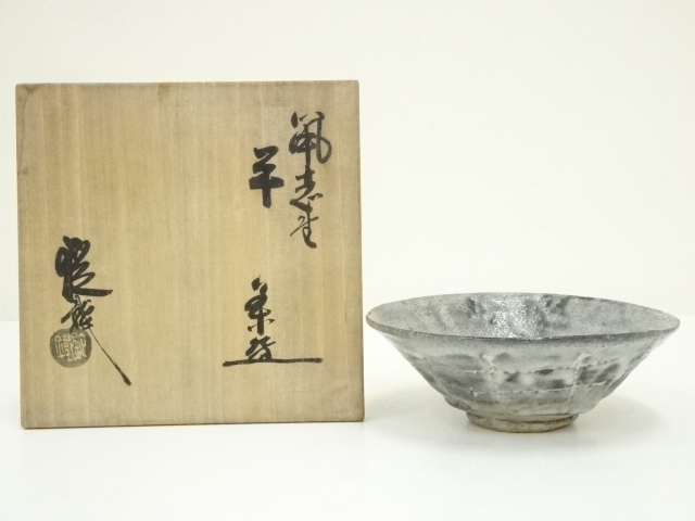 山口錠鉄造　鼠志野平茶碗（共箱）