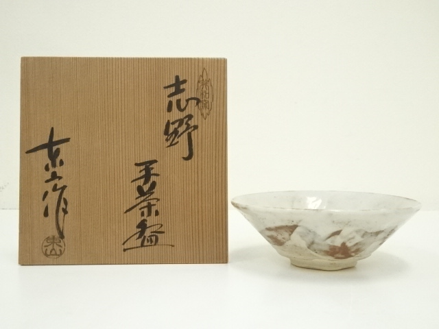 野田東山造　志野平茶碗（共箱）