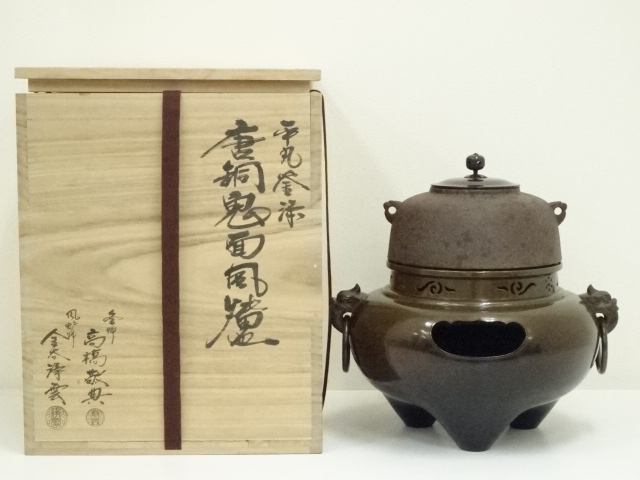 釜師　人間国宝　高橋敬典・風炉師　金谷浄雲造　唐銅鬼面風炉・平丸釜添（共箱）