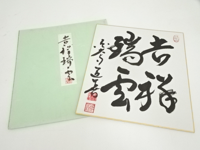 東大寺　上野道善筆　「吉祥瑞雲」　肉筆色紙