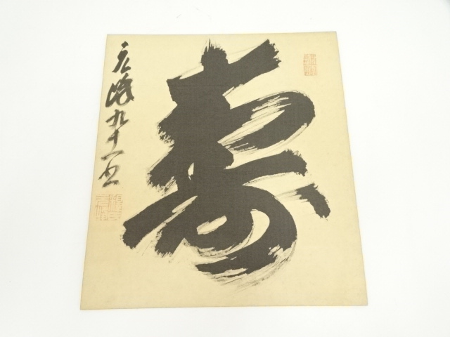 2917 藤井誡堂 「歩久々起清風 」 紙本 書 掛軸 臨済宗 大徳寺 禅語 