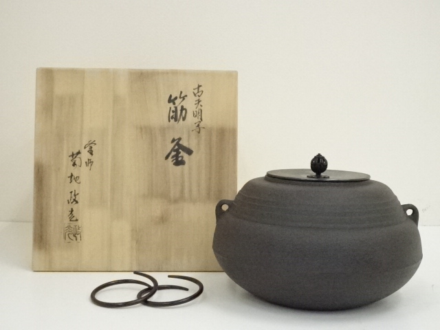 茶釜 菊地政光作 共箱 せま 共付属 共布付き 茶道具
