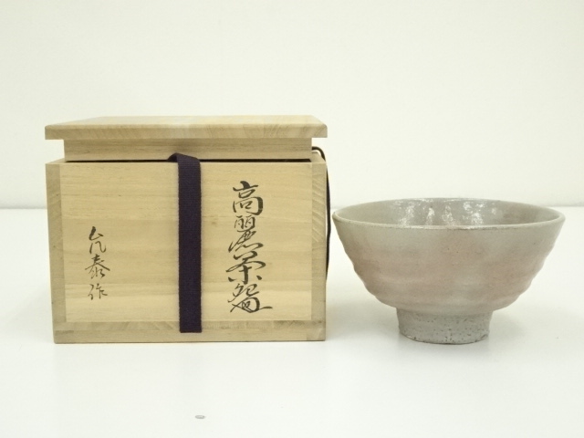 金允泰造　高麗茶碗（共箱）