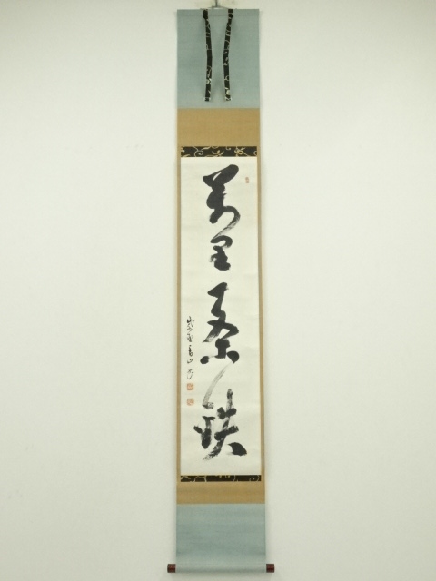 大徳寺　玉井香山筆　「萬里一条」一行書　肉筆紙本掛軸（堀内家十二代　宗完　兼中斎箱書）（共箱）