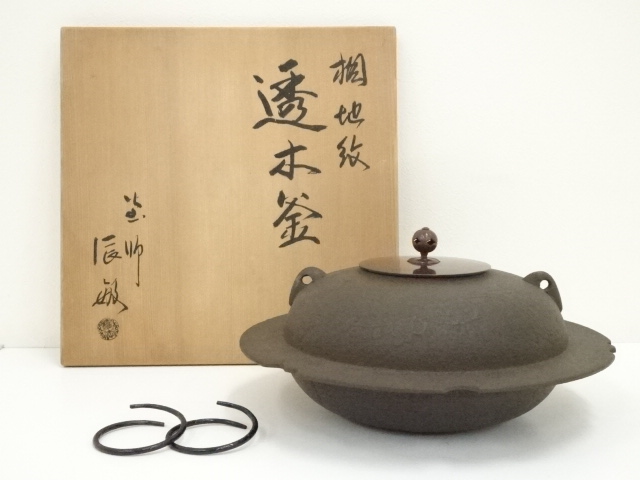 茶道具唐銅面取風炉秋元宗幹作尺○前瓦底瓦