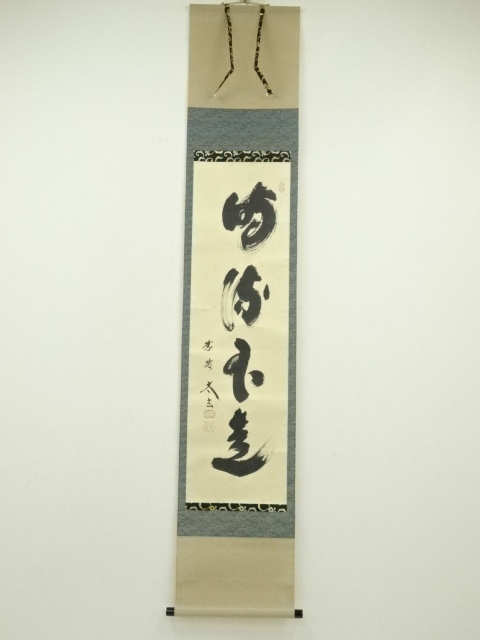 臨済宗南禅寺派管長 振り返り 柴山全慶自筆一行書『閑坐聴