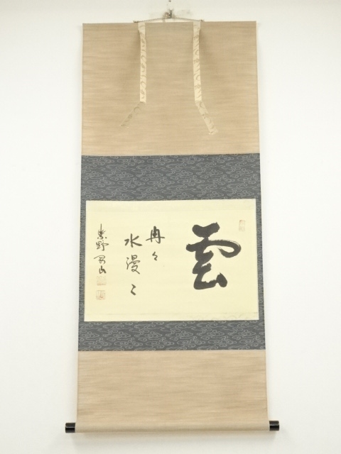 掛軸 横物 立花大亀筆 ダルマ画賛「不識」 共箱 （掛軸-1029 大徳寺 