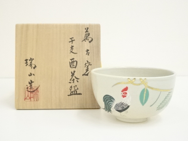 新品 徳田八十吉 4代 花文茶碗 あかるい