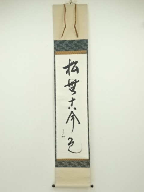 十二代兼中斎宗完 一行書 書付共箱あり 竹為君