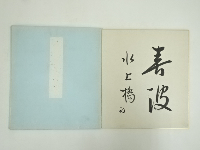 宗 sou::お茶道具・着物のお店
