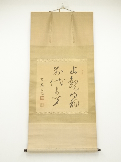 今東光筆　「止観明静　前代未聞」横物　肉筆絹本掛軸（共箱）