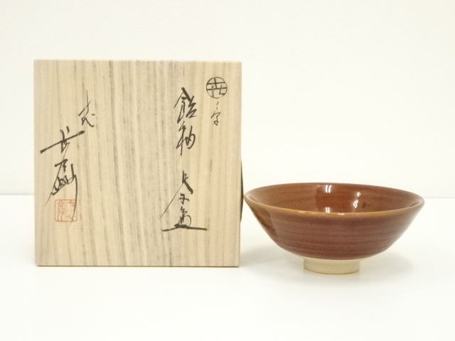 大樋焼窯元 大樋長楽 共箱 茶碗（宗 sou::お茶道具・着物のお店）