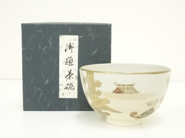 31 仁清 花火 写茶碗 寿楽造 共布 共箱 茶道具 中村翠嵐』仁清写 桜茶碗 京焼 茶道具 共箱共布金箔 中村翠