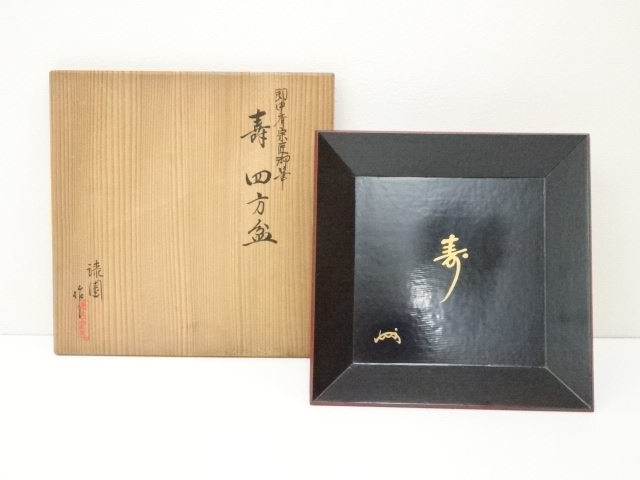 漆園造　表千家十三代　即中斎（宗左）筆　寿四方盆（共箱）