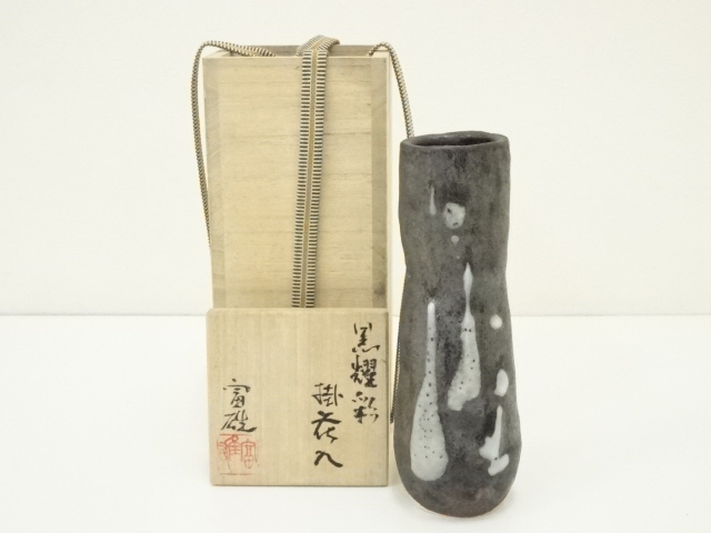 鈴木富雄造　黒耀彩掛花入（共箱）
